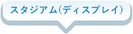 スタジアム(ディスプレイ)