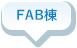 FAB棟