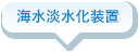 海水淡水化装置・海水ろ過装置