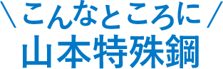 こんなところに 山本特殊鋼株式会社