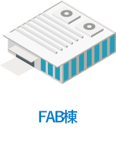 FAB棟