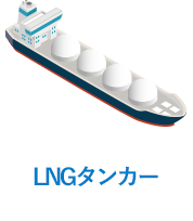 LNGタンカー