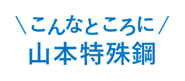 こんなところに 山本特殊鋼株式会社